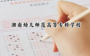 湘南幼儿师范高等专科学校2024在青海录取分数线是多少？最低264分/最高350分