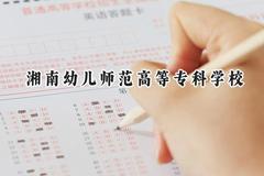 湘南幼儿师范高等专科学校2024在青海录取分数线是多少？最低264分/最高350分