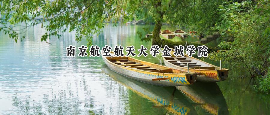 南京航空航天大学金城学院
