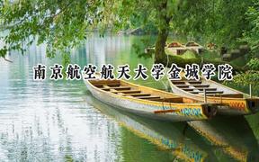 南京航空航天大學金城學院2024在福建錄取分數線是多少？最低451分/最高507分