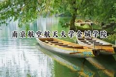 南京航空航天大学金城学院2024在福建录取分数线是多少？最低451分/最高507分
