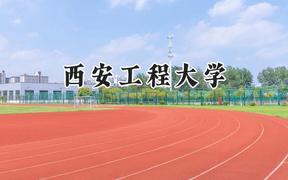 西安工程大学2024在山东录取分数线是多少？最低497分/最高572分