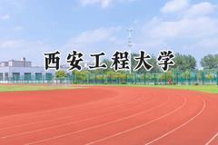 西安工程大学2024在山东录取分数线是多少？最低497分/最高572分