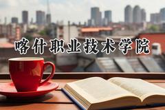 喀什职业技术学院2024在山东录取分数线是多少？最低234分/最高388分