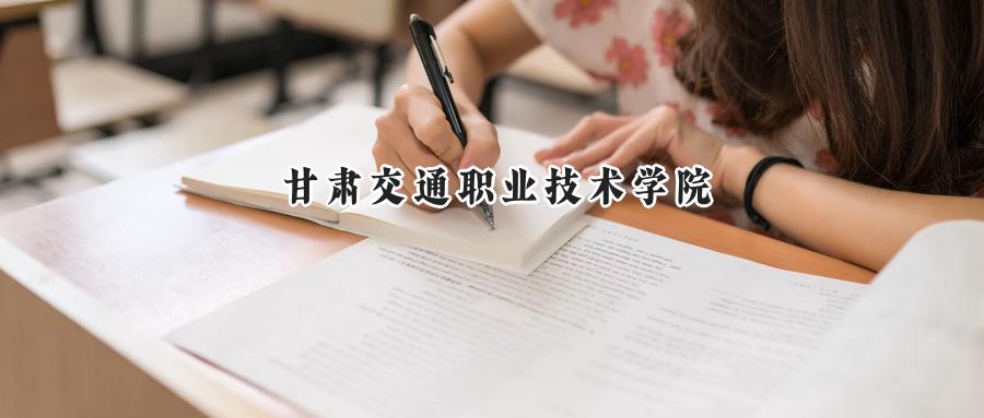 甘肃交通职业技术学院