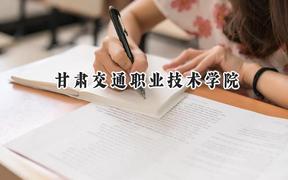 甘肃交通职业技术学院2024在青海录取分数线是多少？最低292分/最高353分
