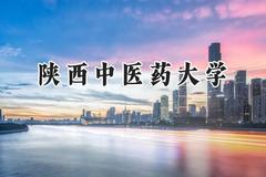 陕西中医药大学2024在山东录取分数线是多少？最低486分/最高575分