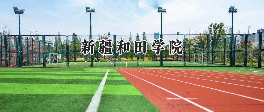 新疆和田学院