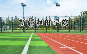 新疆和田学院2024在山东录取分数线是多少？最低239分/最高503分