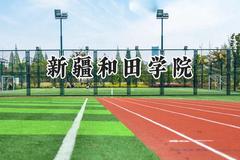 新疆和田学院2024在山东录取分数线是多少？最低239分/最高503分