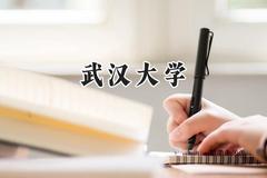 武汉大学2024在福建录取分数线是多少？最低632分/最高671分