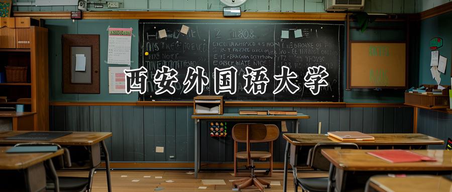 西安外国语大学2024在山东录取分数线是多少？最低564分/最高586分-第1张图片-索考网