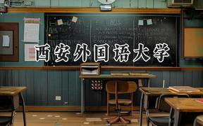西安外国语大学2024在山东录取分数线是多少？最低564分/最高586分