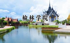 榆林学院2024在青海录取分数线是多少？最低352分/最高444分
