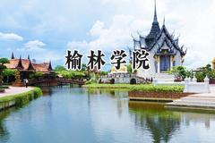 榆林学院2024在青海录取分数线是多少？最低352分/最高444分