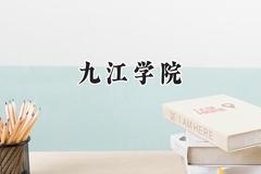 九江学院2024在山东录取分数线是多少？最低462分/最高534分