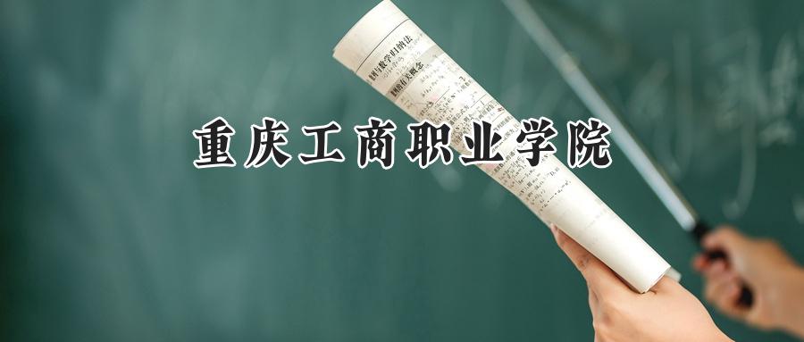 重庆工商职业学院