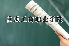 重庆工商职业学院2024在青海录取分数线是多少？最低317分/最高385分