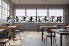 商洛职业技术学院2024在青海录取分数线是多少？最低278分/最高338分