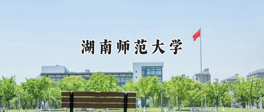 湖南师范大学