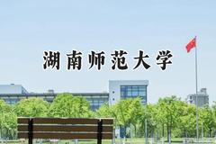 湖南师范大学2024在青海录取分数线是多少？最低457分/最高515分