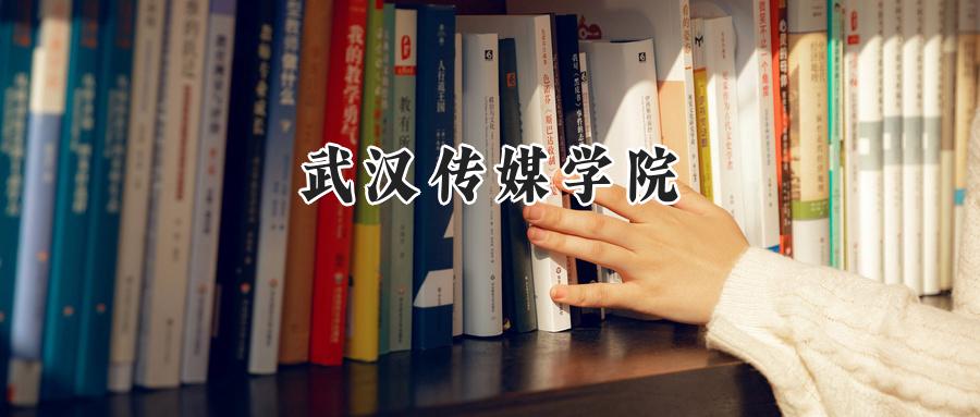 武汉传媒学院