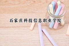 石家庄科技信息职业学院2024在山东录取分数线是多少？最低191分/最高356分