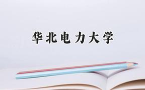 华北电力大学2024在福建录取分数线是多少？最低580分/最高648分