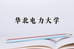 华北电力大学2024在福建录取分数线是多少？最低580分/最高648分