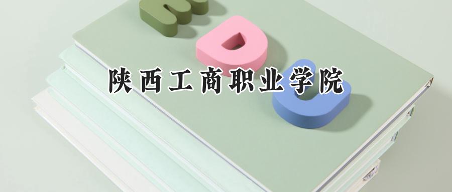 陕西工商职业学院2024在山东录取分数线是多少？最低413分/最高453分-第1张图片-索考网