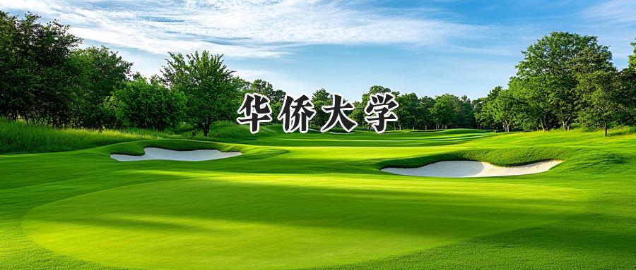 华侨大学