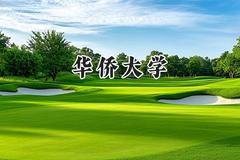 华侨大学2024在福建录取分数线是多少？最低536分/最高596分