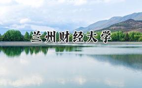兰州财经大学2024在山东录取分数线是多少？最低508分/最高559分