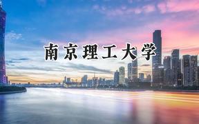 南京理工大学2024在福建录取分数线是多少？最低571分/最高636分