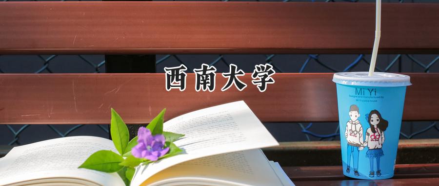 西南大学