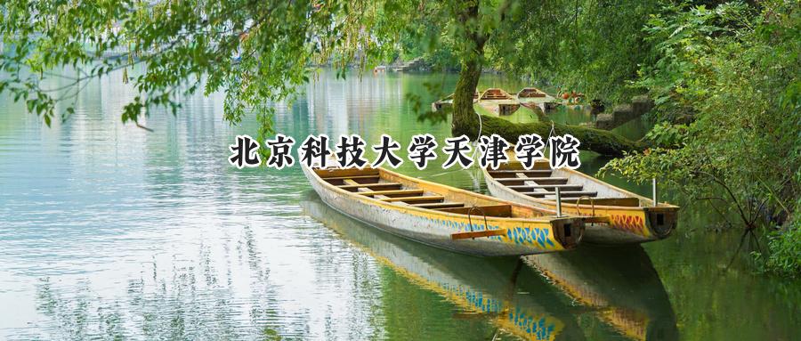 北京科技大学天津学院