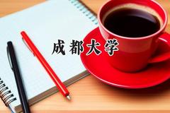 成都大学2024在福建录取分数线是多少？最低549分/最高589分