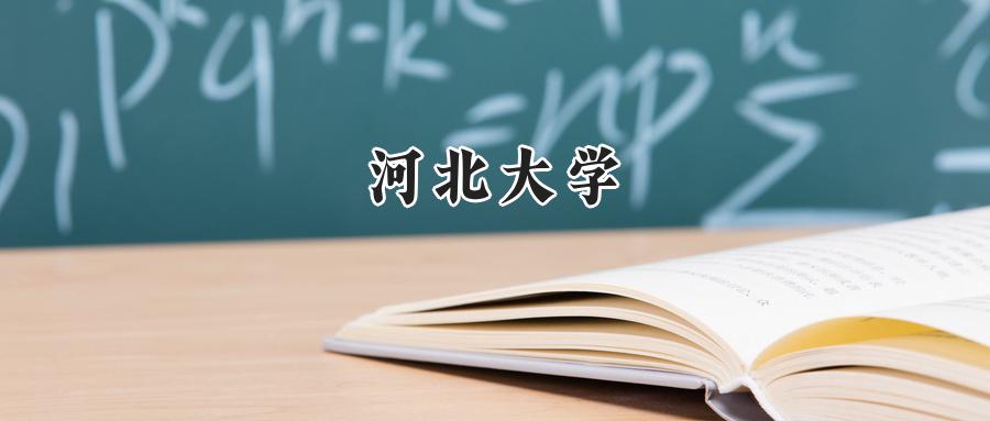 河北大学