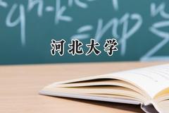 河北大学2024在福建录取分数线是多少？最低544分/最高581分