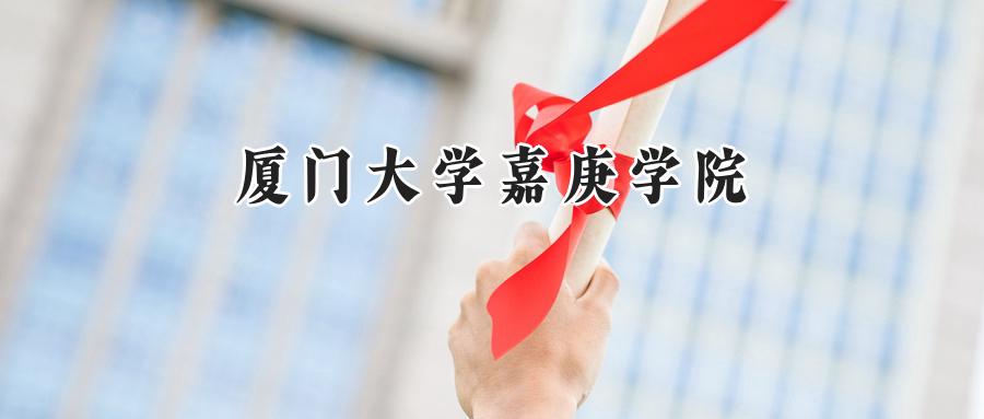 厦门大学嘉庚学院2024在青海录取分数线是多少？最低338分/最高433分-第1张图片-索考网