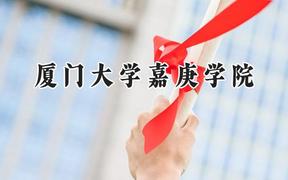 厦门大学嘉庚学院2024在青海录取分数线是多少？最低338分/最高433分