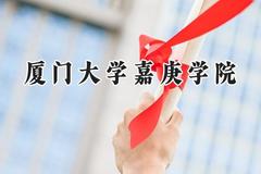 厦门大学嘉庚学院2024在青海录取分数线是多少？最低338分/最高433分