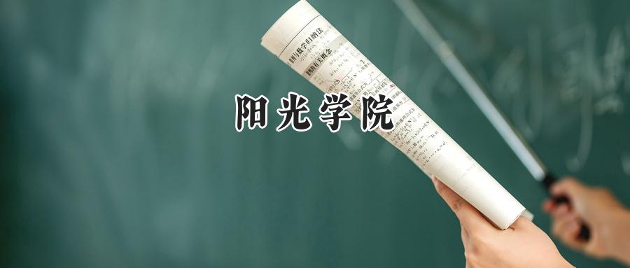 阳光学院