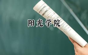 阳光学院2024在山东录取分数线是多少？最低436分/最高464分