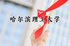哈尔滨理工大学2024在山东录取分数线是多少？最低515分/最高588分