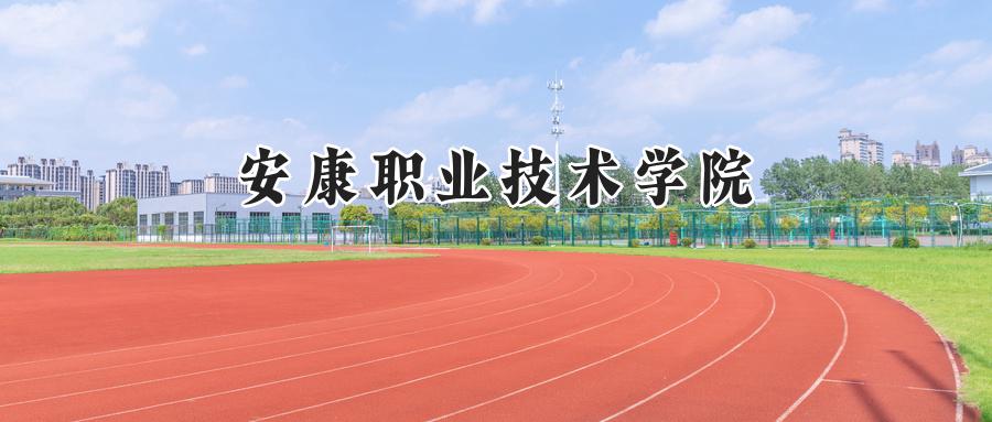安康职业技术学院