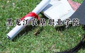 黑龙江农垦职业学院2024在山东录取分数线是多少？最低401分/最高427分