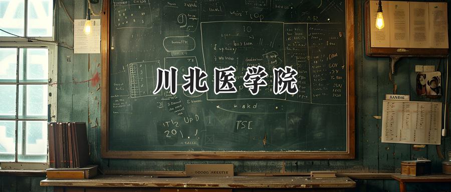 川北医学院