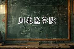 川北医学院2024在福建录取分数线是多少？最低473分/最高572分