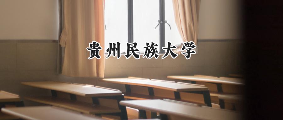 贵州民族大学
